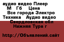 аудио видео Плеер Explay  М4 2Гб  › Цена ­ 1 000 - Все города Электро-Техника » Аудио-видео   . Свердловская обл.,Нижняя Тура г.